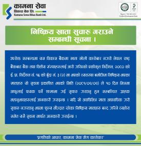 निष्क्रिय खाता सुचारु गर्ने सम्बन्धी कामना सेवा विकास बैंकको अत्यन्त जरुरी सूचना ।