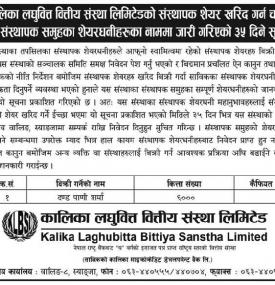 शेयर खरिद गर्ने सम्बन्धी सूचना