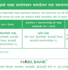 नविल बैंकको शाखा कार्यालय समायोजन तथा स्थानान्तरण सम्बन्धी सूचना