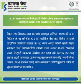 कामना सेवा विकास बैंकका ग्राहकहरुलाई अत्यन्त जरूरी सूचना -