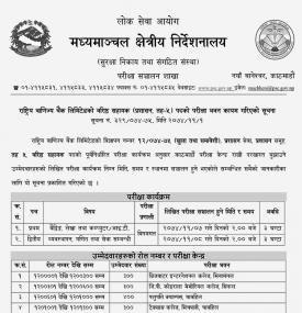 वरिष्ठ सहायक प्रशासन तह–५ पदको लागि परिक्षा भवन कायम गरिएको सूचना