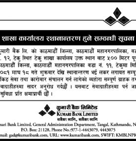 बैंकको शाखा स्थानान्तरण हुने सम्बन्धि महत्त्वपूर्ण सूचना -
