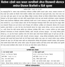 धितोमा रहेको चल अचल सम्पत्तिको गोप्य शिलबन्दी बोलपत्र मार्फत लिलाम बिक्रीको ७ दिने सूचना