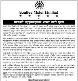 सोल्टी होटलको शेयरधनीहरुलाई अत्यन्त जरुरी सूचना