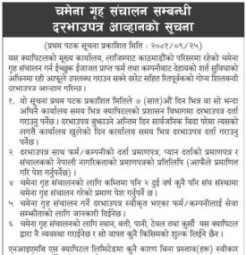 चमेना गृह संचालन सम्बन्धी दरभाउपत्र आव्हान सम्बन्धी सूचना