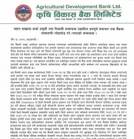 कर्जा असुली तथा लिलामी सम्बन्धमा प्रकाशित भ्रमपूर्ण समाचार सम्बन्धमा कृषि विकास बैंकको नयाँ सूचना