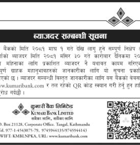 माघ महिनाका लागि कुमारी बैंकको नयाँ ब्याजदर सार्वजनिक -