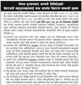 नेपाल टेलिकमको ३० प्रतिशत लाभांश वितरण सम्बन्धी सूचना