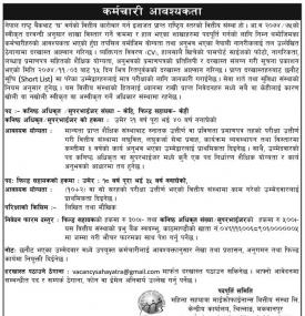 कर्मचारी आवश्यकता - Vacancy Announcement