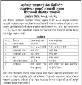 क्यालेण्डर छपाई सम्बन्धी बोलपत्र आव्हानको सूचना
