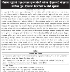 धितोमा रहेको चल अचल सम्पत्तिको गोप्य शिलबन्दी मार्फत् पुनः लिलाम बिक्री सम्बन्धी सूचना
