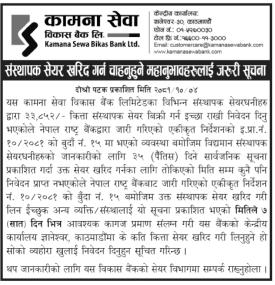 संस्थापक शेयर खरिद गर्न चाहानुहुने शेयरधनीहरुलाई जरुरी सूचना