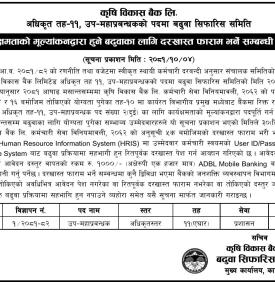 कार्यक्षमताको मूल्याङ्कनद्धारा हुने बढुवाको लागि दरखास्त फारम भर्ने बारे सूचना