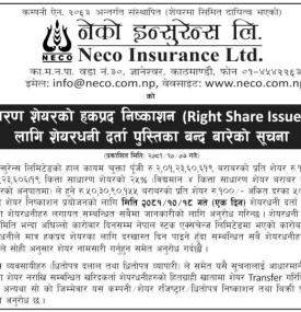 नेको इन्सुरेन्सको २५ प्रतिशत हकप्रदमा बुक क्लोज बारे सूचना