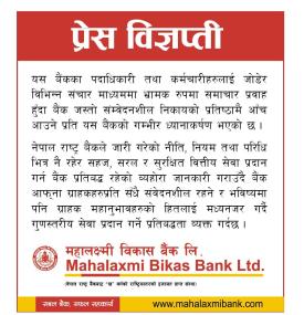 महालक्ष्मी विकास बैंकद्वारा ग्राहकहरुका लागि नयाँ प्रेस विज्ञप्ती जारी -