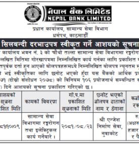  शिलबन्दी दरभाउपत्र स्वीकृत गर्ने आशयको सूचना