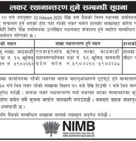 लकर स्थानान्तरण हुने सम्बन्धी सूचना