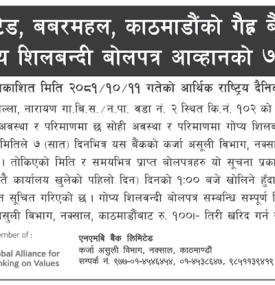 गैह्र बैंकिङ्ग सम्पत्ति लिलाम बिक्री सम्बन्धी गोप्य शिलबन्दी बोलपत्र आव्हानको ७ दिने  सूचना