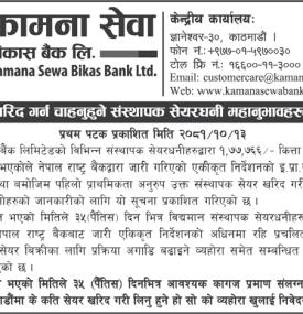 संस्थापक शेयर खरिद गर्न चाहानुहुने शेयरधनीहरुलाई जरुरी सूचना