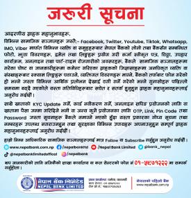 सामाजिक संजालहरुमा बैंकको विभिन्न झुटा लिंकहरुबाट सजग रहन नेपाल बैंकको जरुरी सूचना