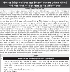 नबिल बैंक पर्सा बजार चितवन शाखाका ऋणीलाई कर्जा चुक्ता भुक्तान बारे सूचना -