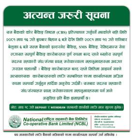 राष्ट्रिय सहकारी बैंकले कोर बैंकिङ्ग सफ्टवेयर (सिबीएस) सञ्चालन गर्ने सम्बन्धी सूचना