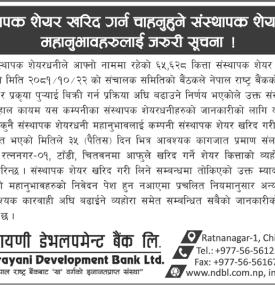 संस्थापक शेयर खरिद गर्न चाहानुहुने संस्थापक शेयरधनीहरुलाई जरुरी सूचना