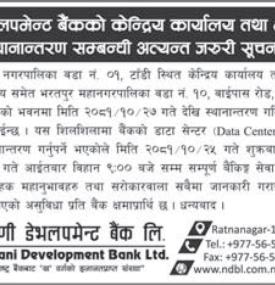बैंकको शाखा स्थानान्तरण सम्बन्धी अत्यन्त जरुरी सूचना