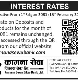 कामना सेवा विकास बैंकको ब्याजदर यथावत रहने सम्बन्धी सूचना