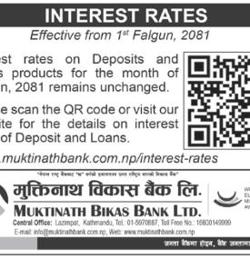  बैंकको ब्याजदर यथावत रहने सम्बन्धी जरुरी सूचना