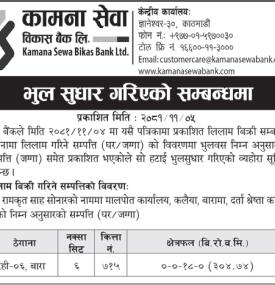 भुल सुधार गरिएको सम्बन्धी सूचना