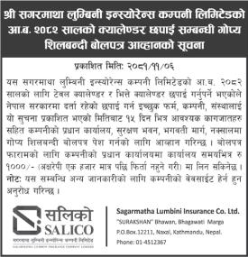 २०८२ सालको क्यालेण्डर छपाई सम्बन्धी गोप्य शिलबन्दी बोलपत्र आव्हानको सूचना