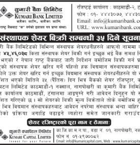 कुमारी बैंकको ४५ लाख ४६ हजार ३८ कित्ता संस्थापक शेयर बिक्रीको सूचना