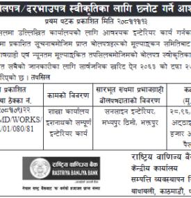 शिलबन्दी बोलपत्र /दरभाउपत्र स्वीकृतिका लागि छनोट गर्ने आशयको सूचना