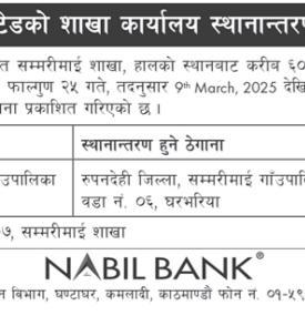 	 नविल बैंकको शाखा कार्यालयहरु स्थानान्तरण सम्बन्धी सूचना