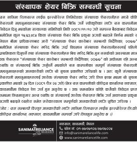 सानिमा रिलायन्स लाइफ इन्सुरेन्सको १५ लाख ६३ हजार कित्ता संस्थापक सेयर बिक्री सम्बन्धी सूचना