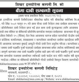 बीमा दाबी सम्बन्धी शिखर इन्स्योरेन्स कम्पनीको सूचना