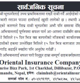 ओरिएन्टल इन्स्योरेन्सको जरुरी सूचना