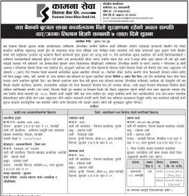 बुटवल शाखा कार्यालयमा धितो सुरक्षणमा रहेको अचल सम्पत्ति साधन लिलाम बिक्रीको सूचना