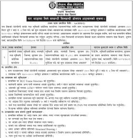 घर भाडामा लिने सम्बन्धी शिलबन्दी बोलपत्र आव्हानको सूचना