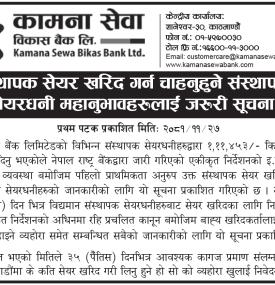 संस्थापक शेयर खरिद गर्न चाहानुहुने संस्थापक शेयरधनी महानुभावहरुलाई जरुरी सूचना