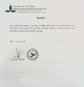 पोखरा फाइनान्स ग्रिन डेभलपमेन्ट बैंकसँग  मर्जरमा जाने बिषय सत्यता नरहेको बारे जरुरी सूचना