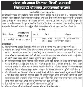 शिलबन्दी बोलपत्र आव्हानको सूचना