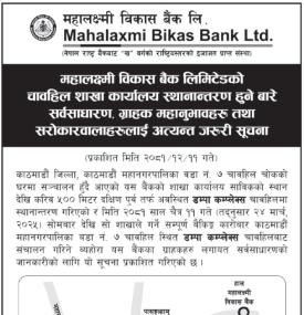 महालक्ष्मी विकास बैंकको  शाखा स्थानान्तरण हुने सम्बन्धी सूचना