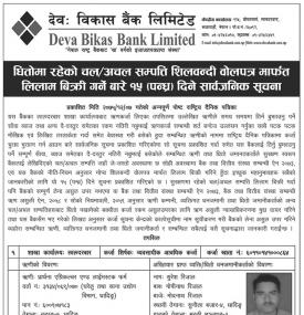 सम्पत्ती लिलाम बिक्रीको सूचना 