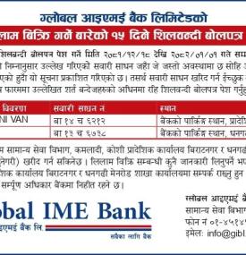 ग्लोबल आइएमई बैंकको सवारी साधन लिलाम बिक्रि सम्बन्धी सूचना -
