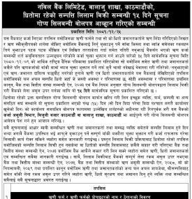 धितोमा रहेका सम्पत्ति लिलाम बिक्री सम्बन्धी १५ दिने गोप्य शिलबन्दी बोलपत्र आव्हानको सूचना