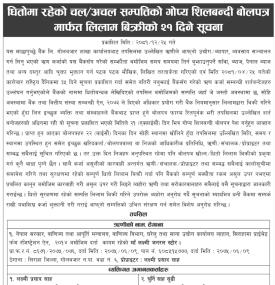धितोमा रहेको चल अचल सम्पत्तिहरुको गोप्य शिलबन्दी बोलपत्र मार्फत् लिलाम बिक्रीको सूचना