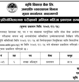 कृषि विकास बैंकको आन्तरिक प्रतियोगितात्मक परिक्षाको अन्तिम नतिजा प्रकाशन सम्बन्धी सूचना