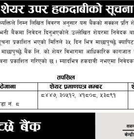 शेयर उपर हकदावीको सूचना